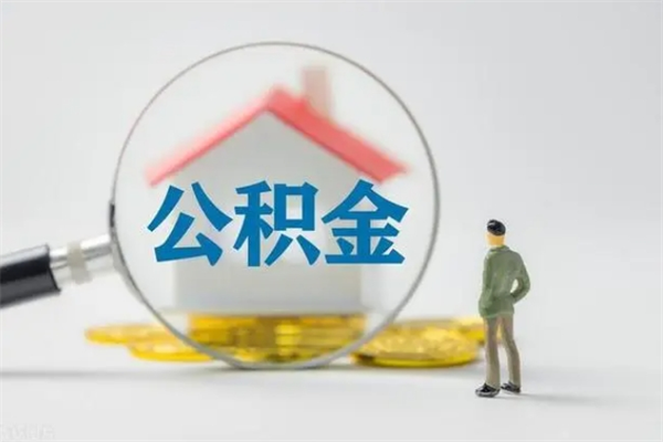 赤壁辞职之后可以把公积金取出来吗（赤壁辞职后住房公积金提取）