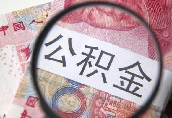 赤壁公积金代提咨询（代提公积金怎么操作）